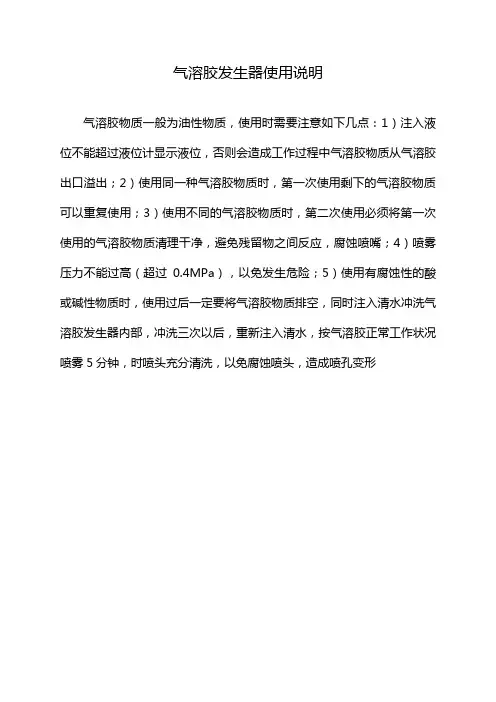 气溶胶发生器使用说明