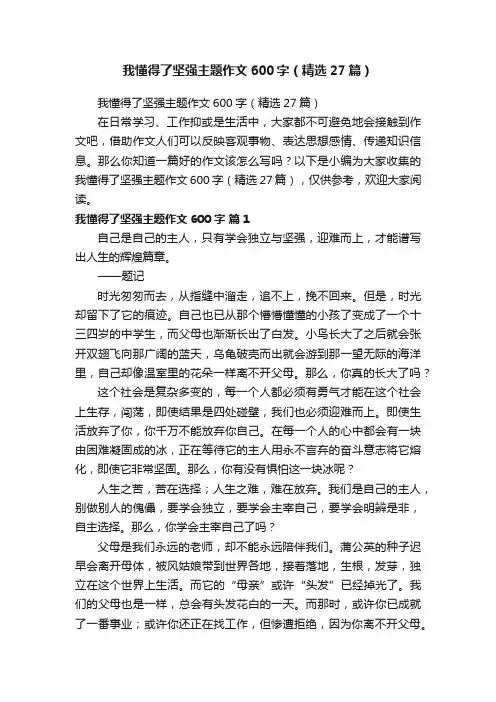 我懂得了坚强主题作文600字（精选27篇）