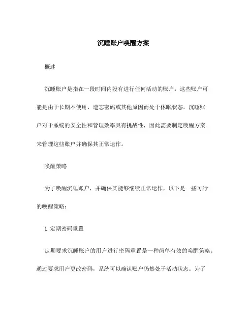 沉睡账户唤醒方案
