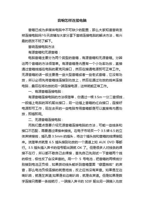 音响怎样连接电脑