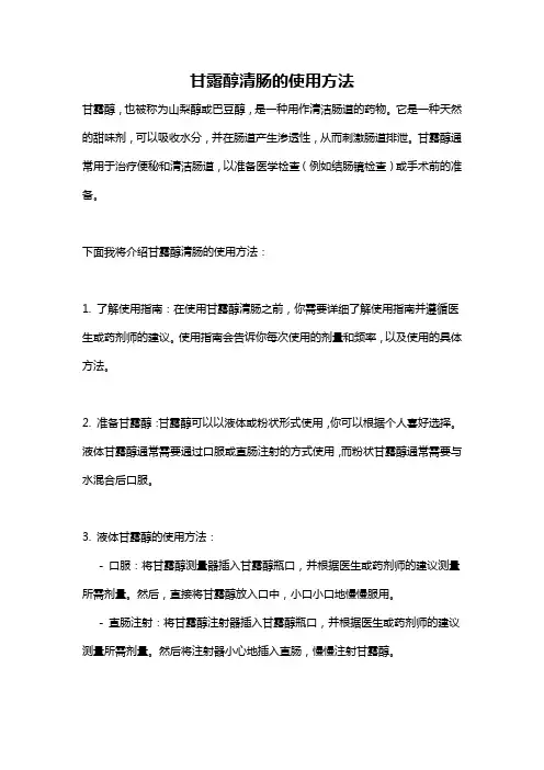 甘露醇清肠的使用方法