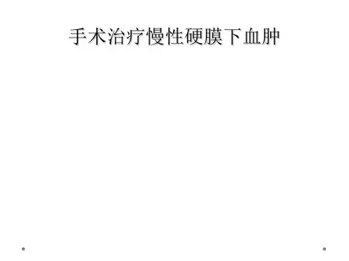 手术治疗慢性硬膜下血肿