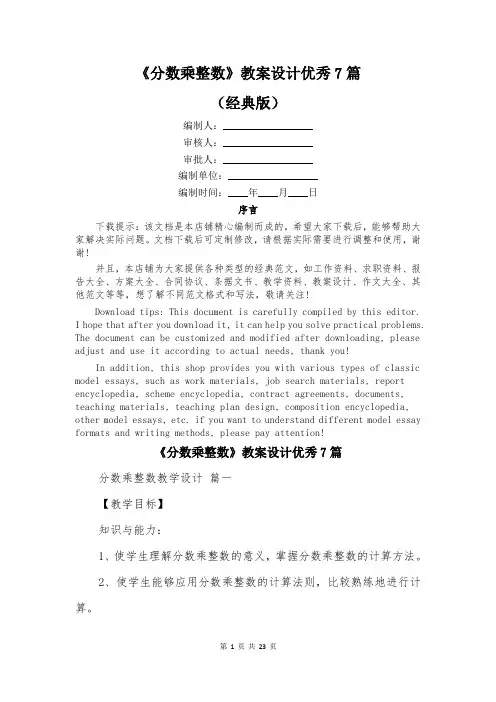 《分数乘整数》教案设计优秀7篇