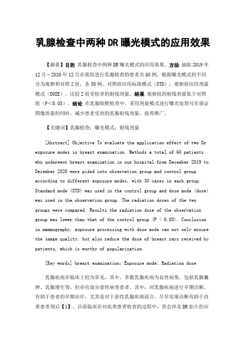 乳腺检查中两种DR曝光模式的应用效果