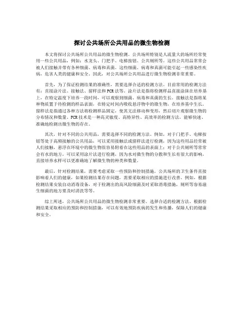 探讨公共场所公共用品的微生物检测