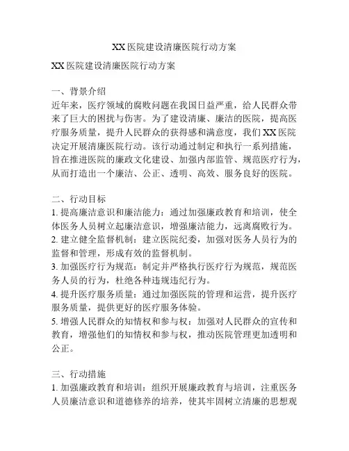XX医院建设清廉医院行动方案