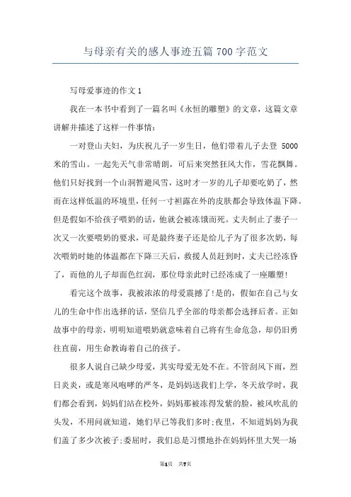 与母亲有关的感人事迹五篇700字范文