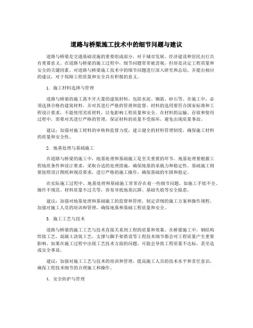 道路与桥梁施工技术中的细节问题与建议