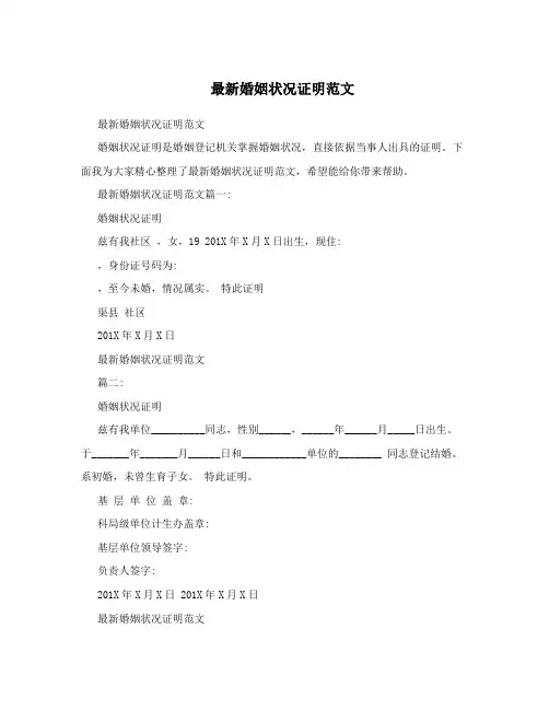 最新婚姻状况证明范文