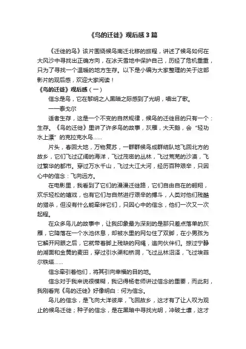 《鸟的迁徙》观后感3篇
