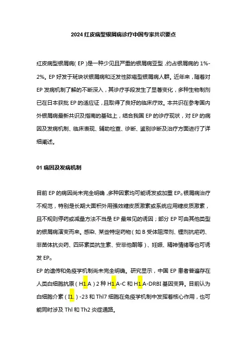 2024红皮病型银屑病诊疗中国专家共识要点