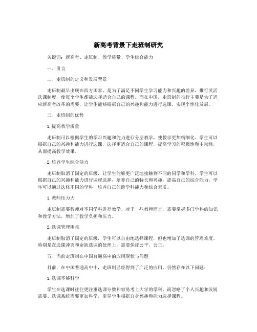 新高考背景下走班制研究