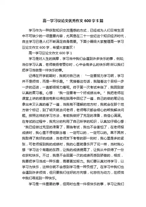 高一学习议论文优秀作文600字5篇