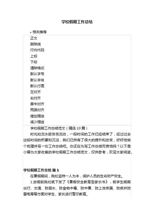 学校假期工作总结