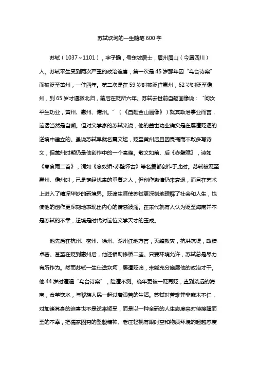 苏轼坎坷的一生随笔600字