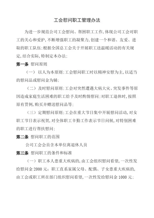 工会慰问职工管理规定