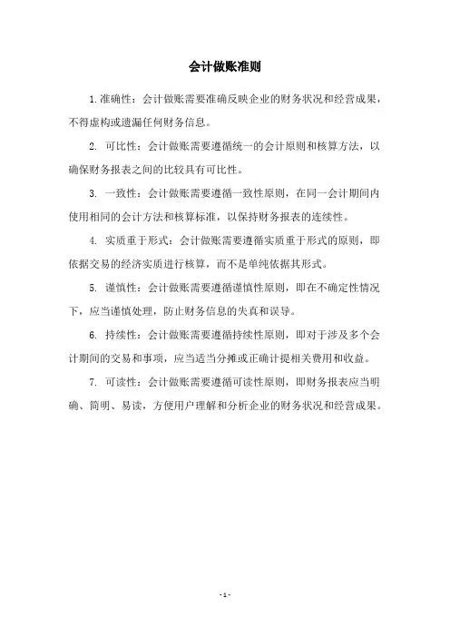 会计做账准则