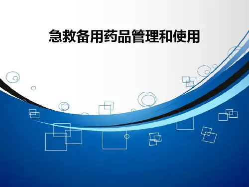 急救备用药品管理和使用