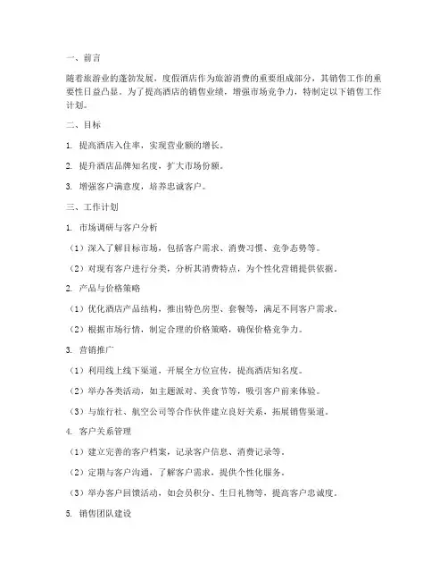 度假酒店销售工作计划