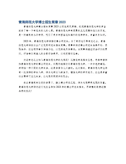 青海师范大学博士招生简章2023