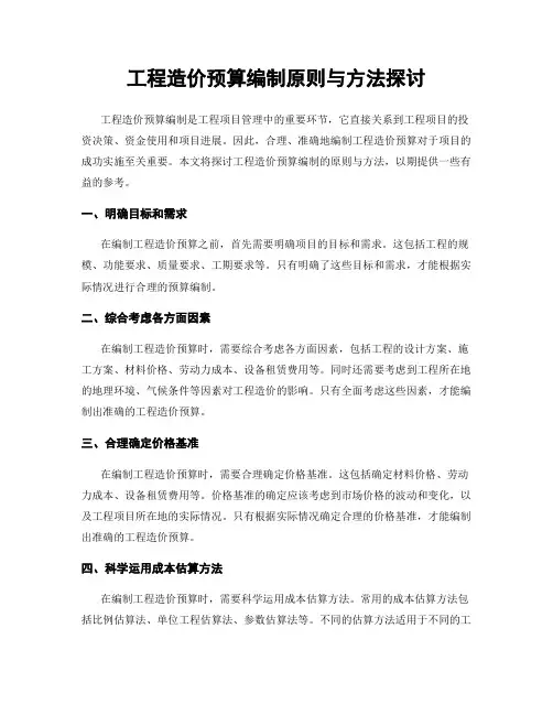 工程造价预算编制原则与方法探讨