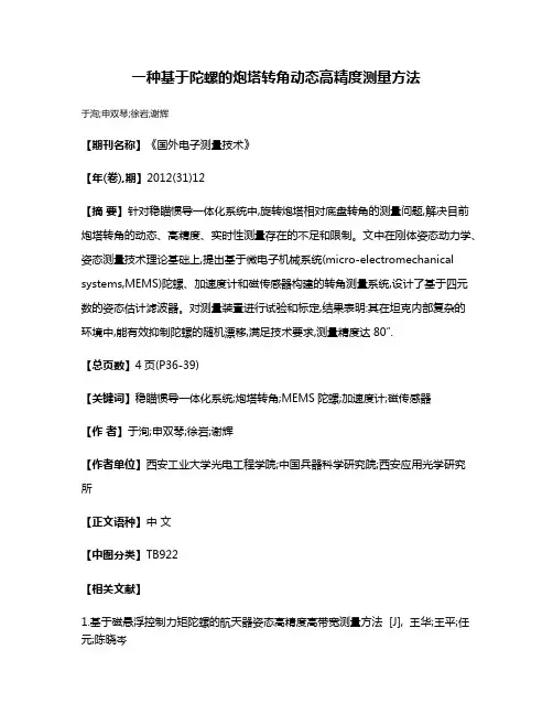一种基于陀螺的炮塔转角动态高精度测量方法