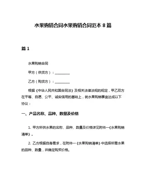 水果购销合同水果购销合同范本8篇