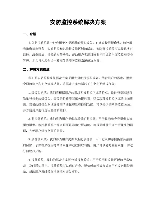 安防监控系统解决方案