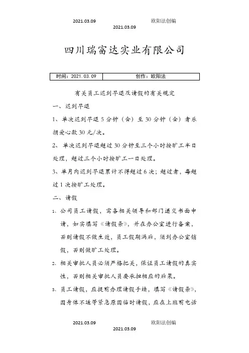 员工迟到早退的处罚规定之欧阳法创编