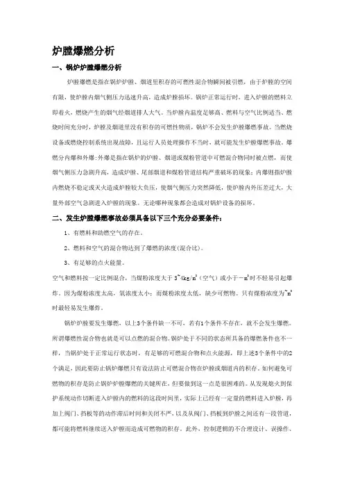 锅炉炉膛爆燃机理分析及防止