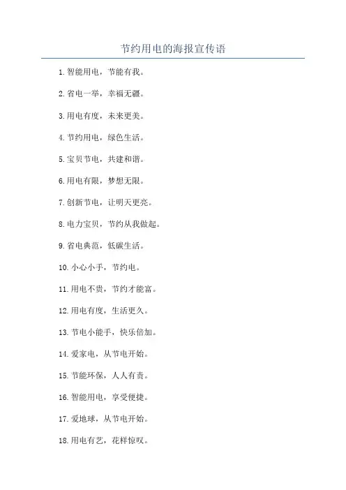 节约用电的海报宣传语