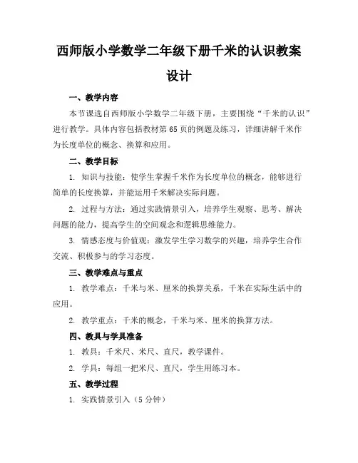 西师版小学数学二年级下册千米的认识教案设计
