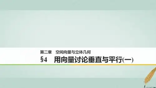 高中数学第二章空间向量与立体几何4用向量讨论垂直与平行一课件北师大版选修2_1