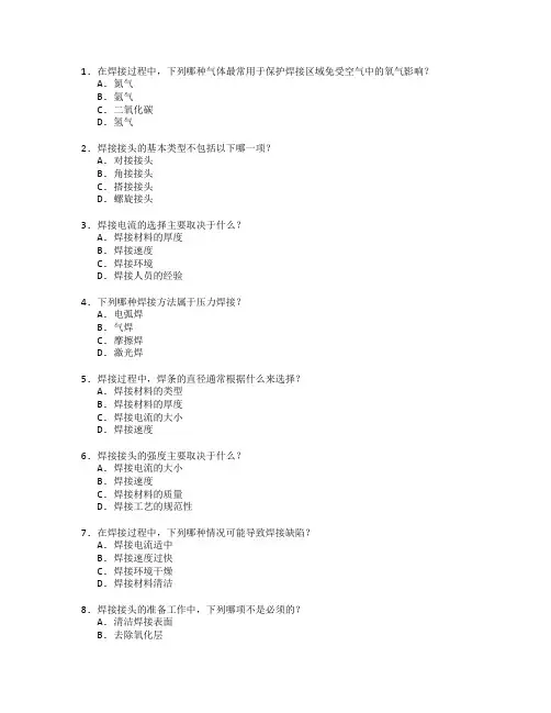 焊工证焊接技术与工艺规范考试 选择题 55题
