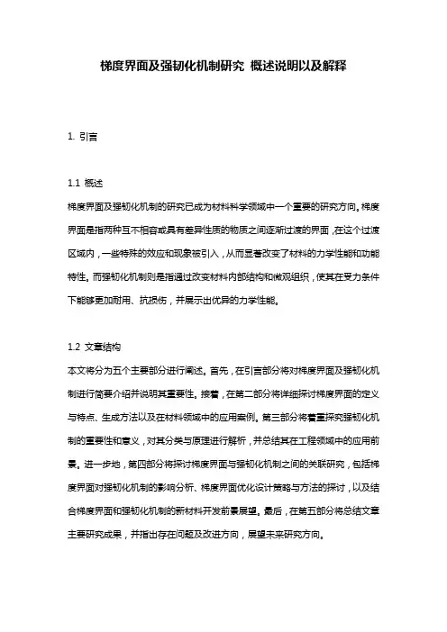 梯度界面及强韧化机制研究_概述说明以及解释