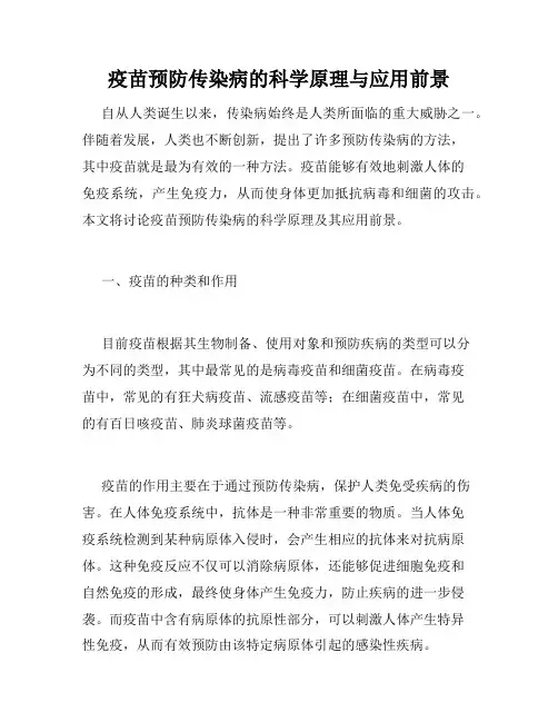 疫苗预防传染病的科学原理与应用前景