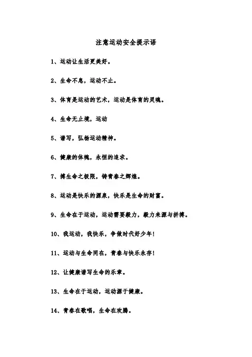 注意运动安全提示语(四篇)