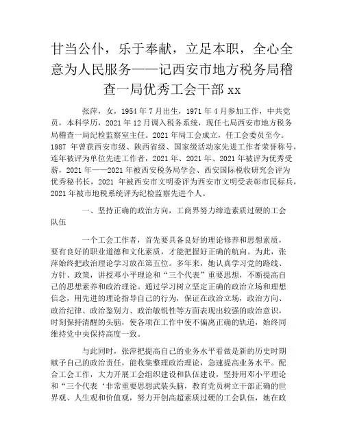 甘当公仆,乐于奉献,立足本职,全心全意为人民服务——记西安市地方税务局稽查一局优秀工会干部xx