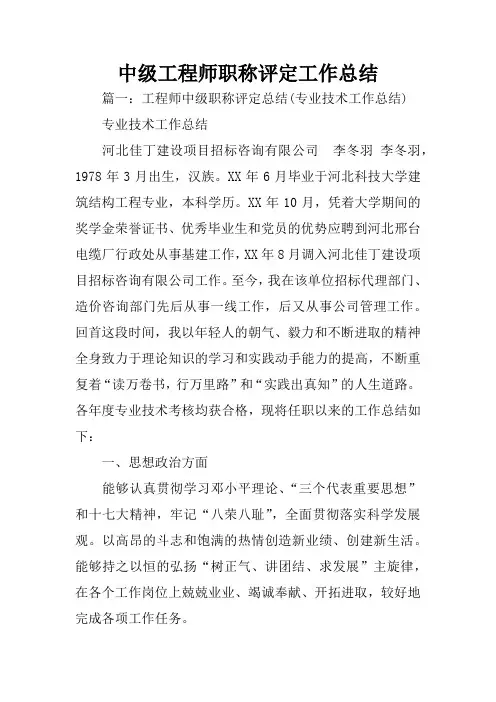中级工程师职称评定工作总结