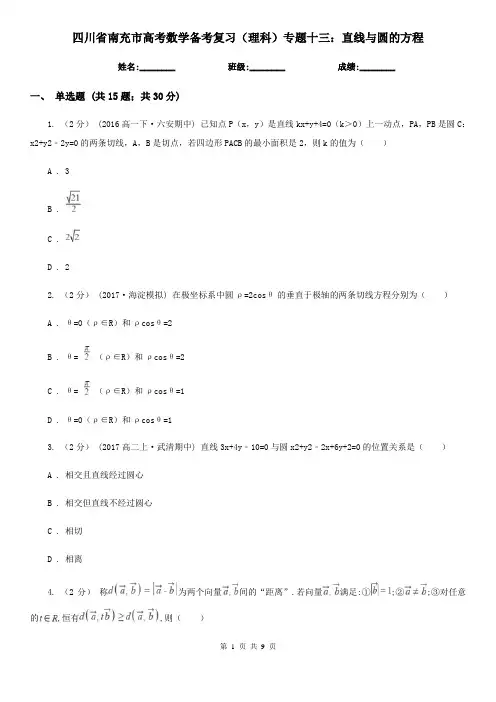 四川省南充市高考数学备考复习(理科)专题十三:直线与圆的方程