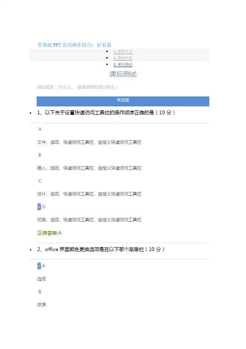 零基础PPT实用操作技巧:好看篇课后测试答案最新