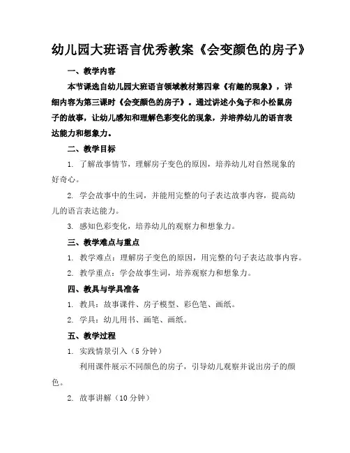 幼儿园大班语言优秀教案《会变颜色的房子》