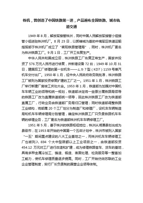 株机，曾创造了中国铁路第一速，产品遍布全国铁路、城市轨道交通