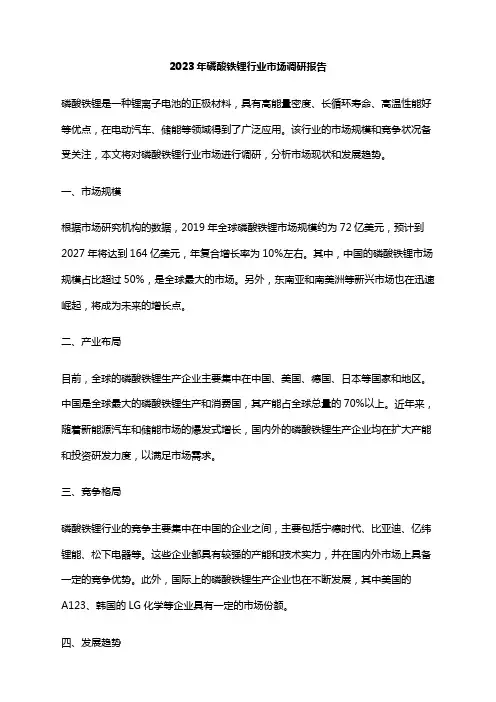 2023年磷酸铁锂行业市场调研报告
