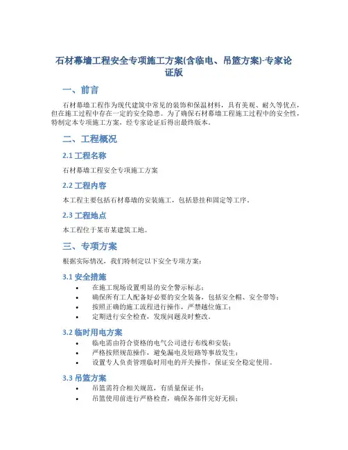 石材幕墙工程安全专项施工方案(含临电、吊篮方案)-专家论证版