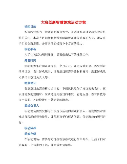 大班创新智慧游戏活动方案