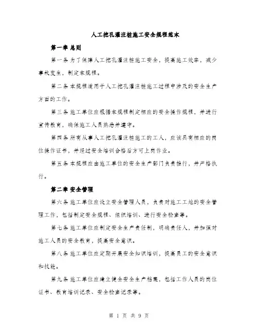 人工挖孔灌注桩施工安全规程范本