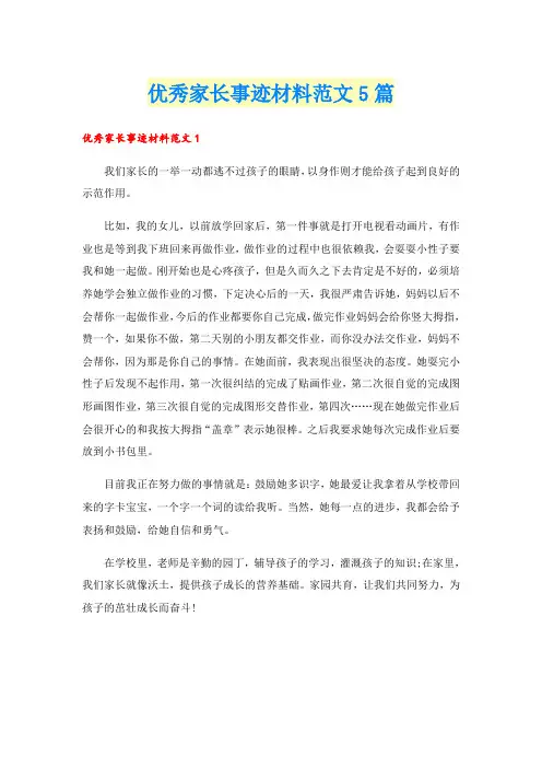 优秀家长事迹材料范文5篇