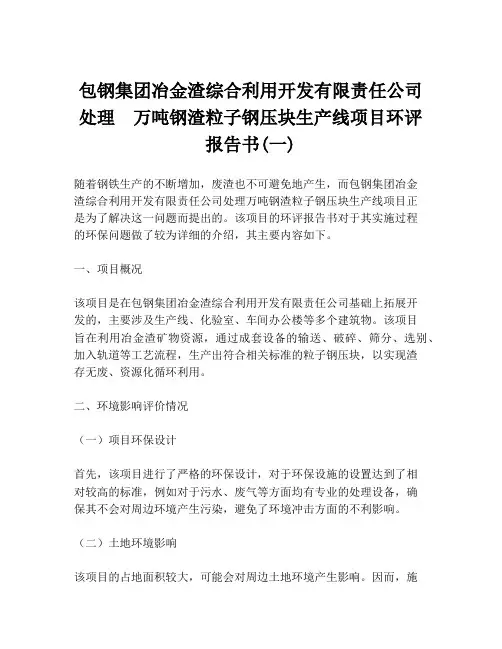 包钢集团冶金渣综合利用开发有限责任公司处理  万吨钢渣粒子钢压块生产线项目环评报告书(一)