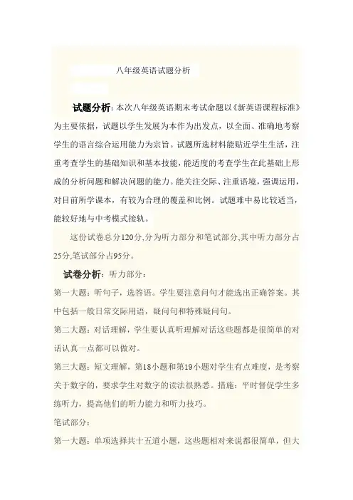 八年级英语试题分析